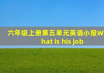 六年级上册第五单元英语小报What is his job